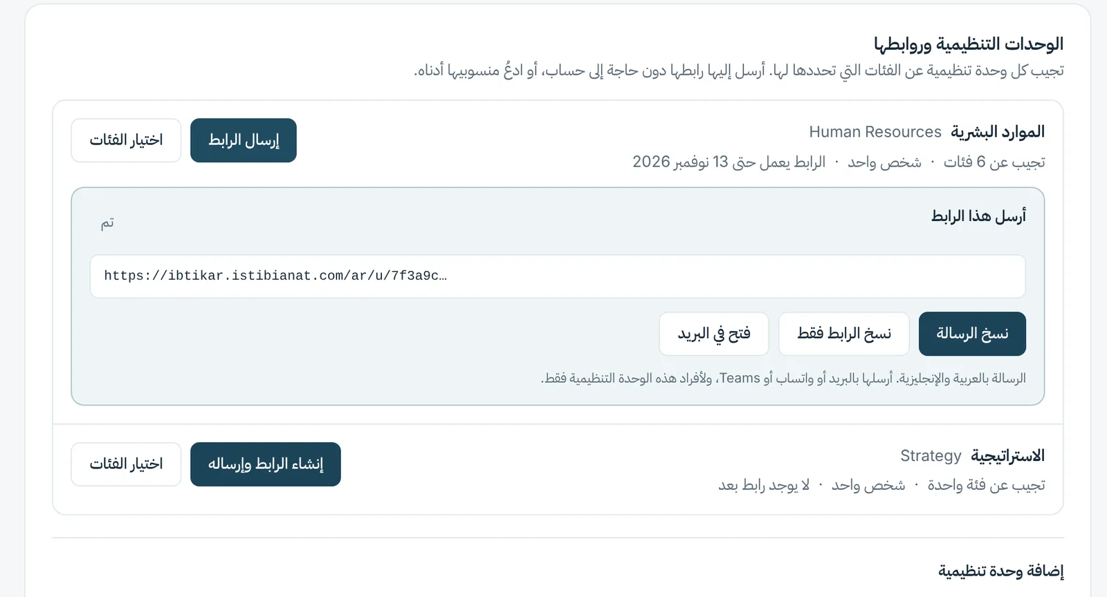 رابط وحدة تنظيمية جاهز للإرسال، مع أزرار لنسخ الرسالة أو فتحها في البريد.