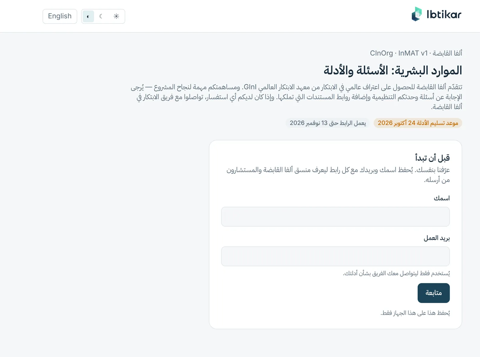 الصفحة التي تفتحها الوحدة التنظيمية من رابطها: الجهة الطالبة والموعد ونموذج قصير للبدء.