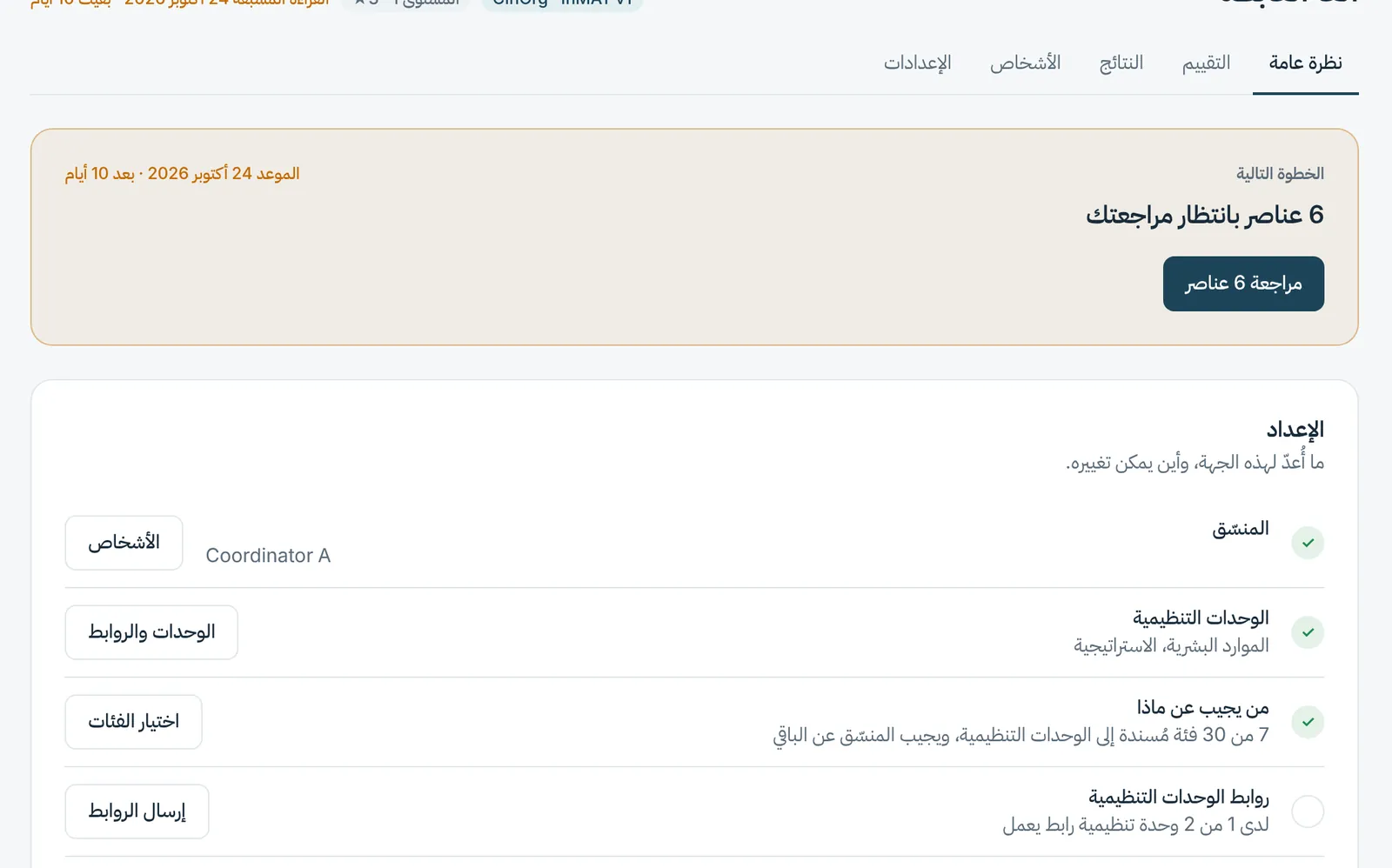 نظرة عامة على جهة: الخطوة التالية وإعدادها في لمحة.