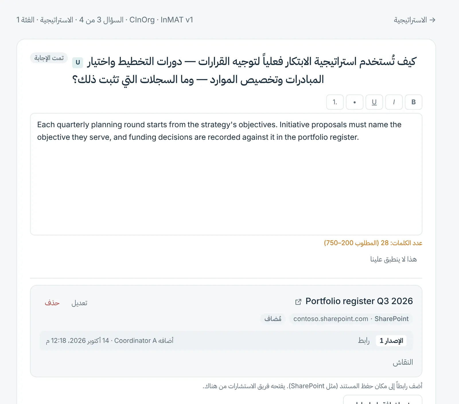 سؤال مفتوح مع الإجابة المكتوبة ومستند SharePoint مرتبط أسفلها.