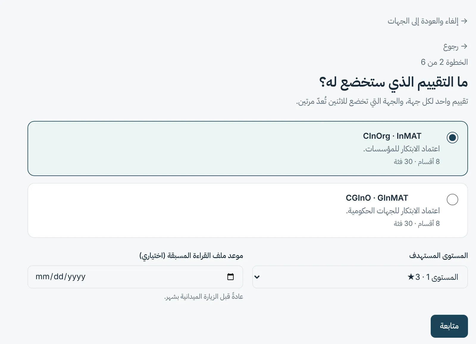 خطوة الإعداد التي تسأل عن التقييم الذي ستخوضه الجهة: CInOrg أو CGInO.